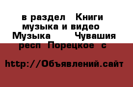  в раздел : Книги, музыка и видео » Музыка, CD . Чувашия респ.,Порецкое. с.